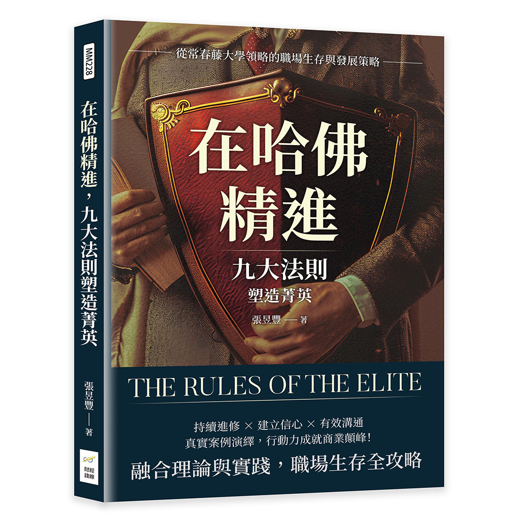 在哈佛精進, 九大法則塑造菁英: 從常春藤大學領略的職場生存與發展策略