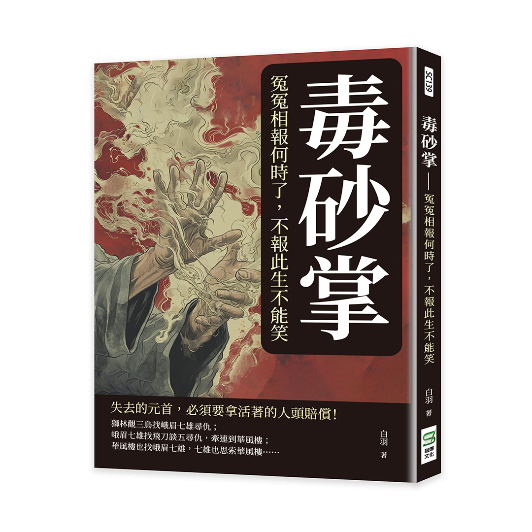 毒砂掌: 冤冤相報何時了, 不報此生不能笑