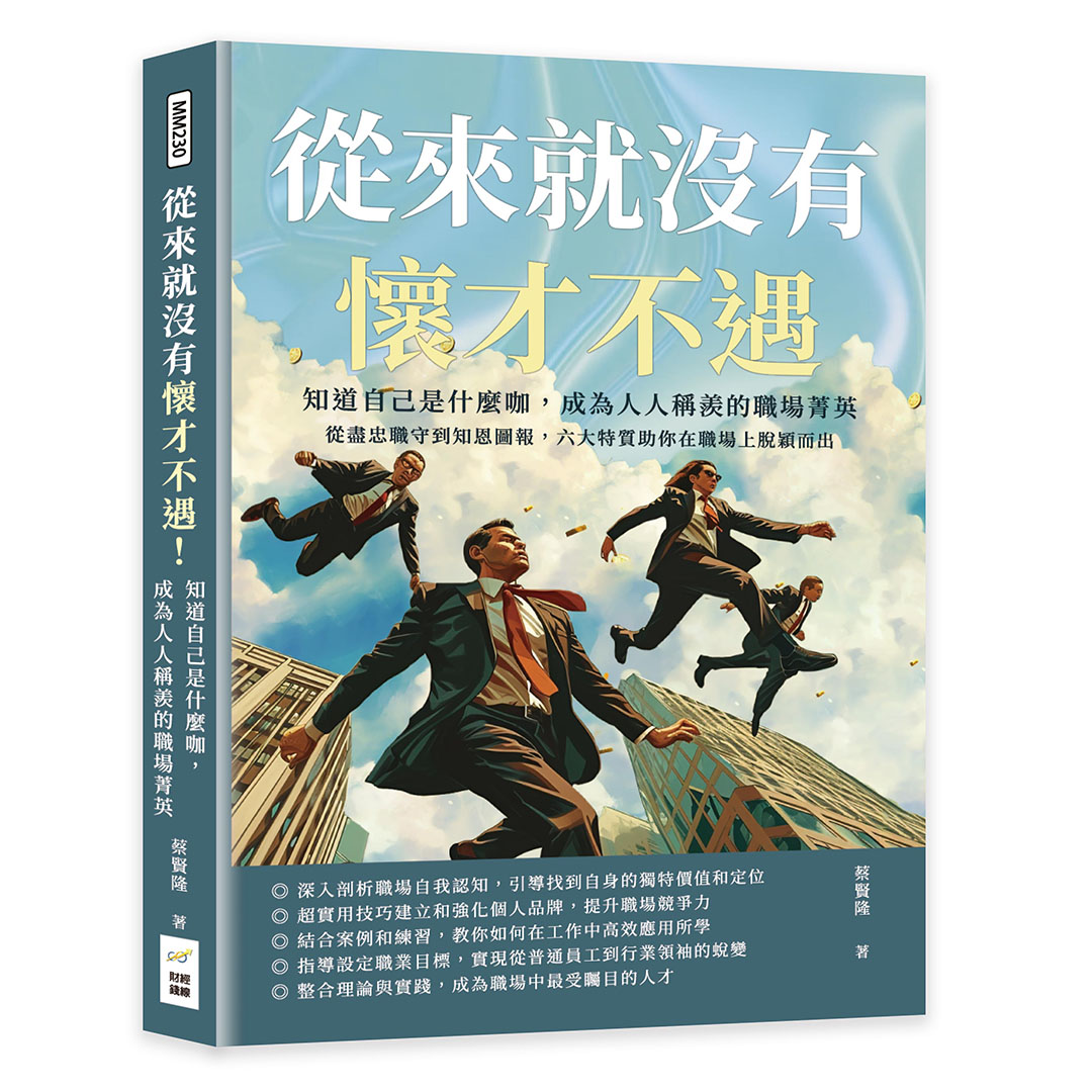 從來就沒有懷才不遇! 知道自己是什麼咖, 成為人人稱羨的職場菁英: 從盡忠職守到知恩圖報, 六大特質助你在職場上脫穎而出