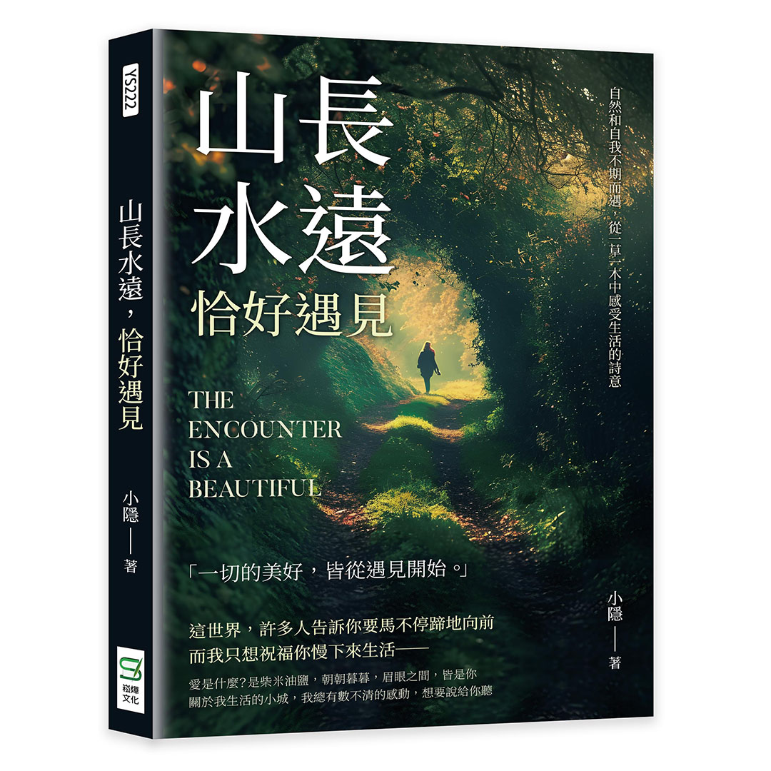 山長水遠, 恰好遇見: 自然和自我不期而遇, 從一草一木中感受生活的詩意