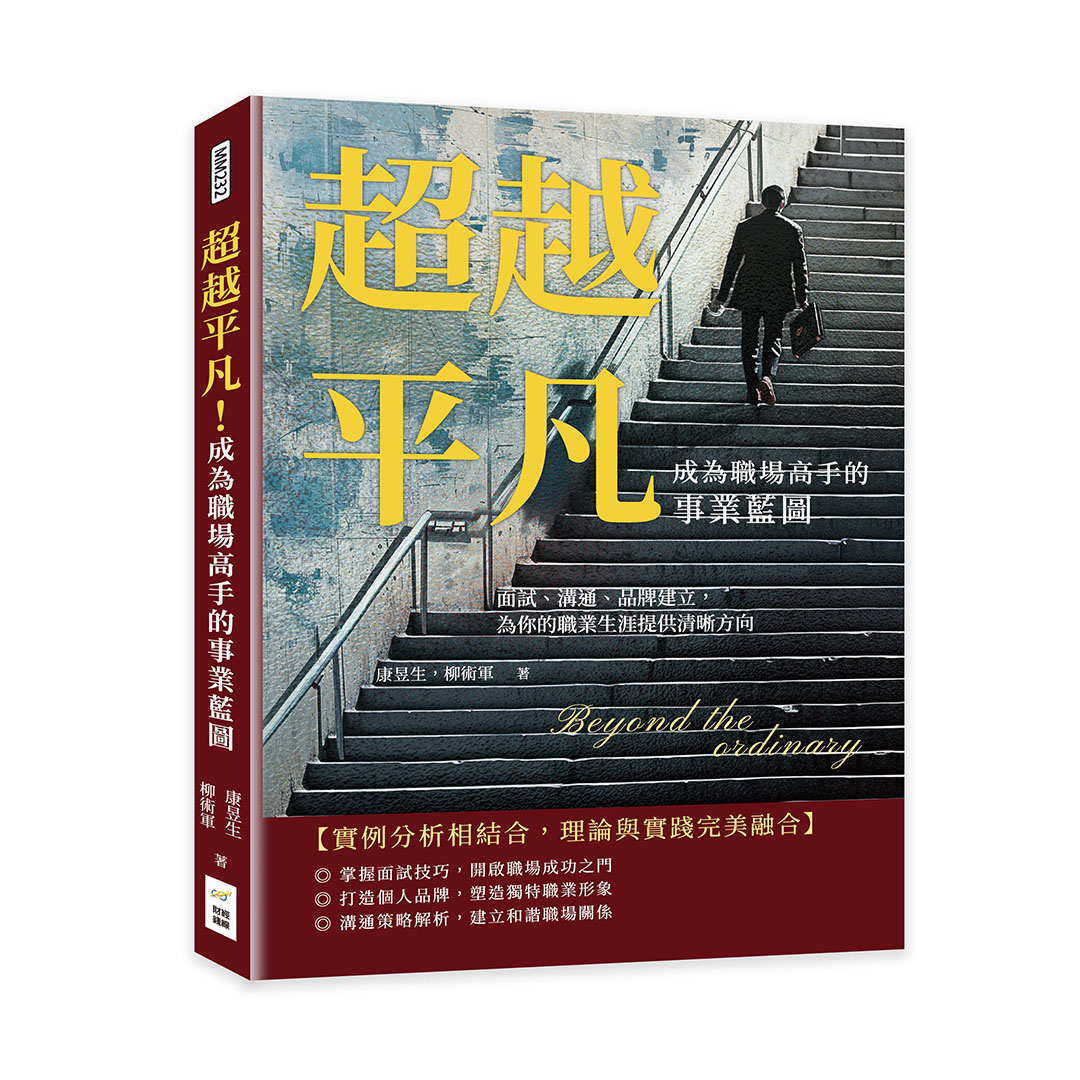 超越平凡! 成為職場高手的事業藍圖: 面試、溝通、品牌建立, 為你的職業生涯提供清晰方向