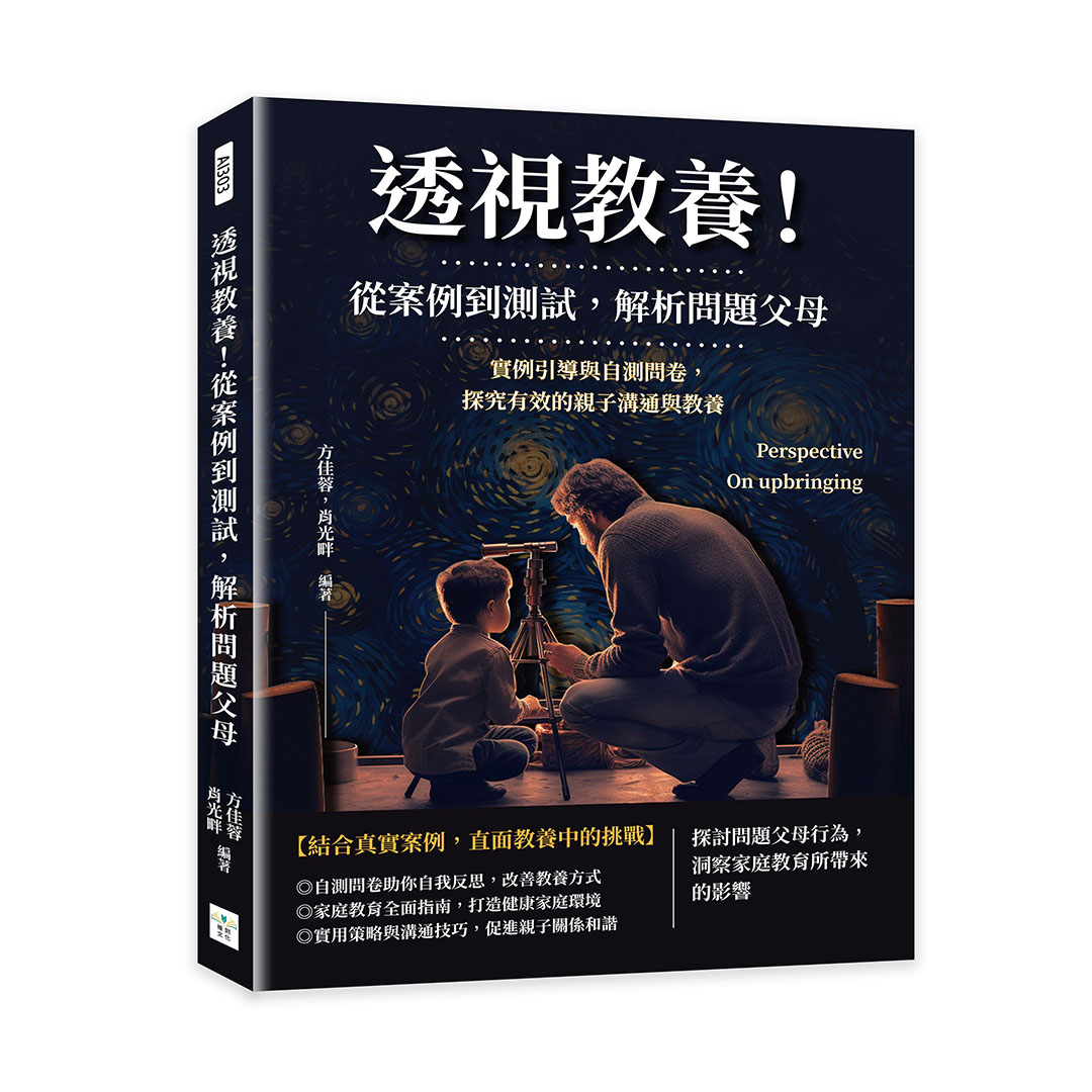 透視教養! 從案例到測試, 解析問題父母: 實例引導與自測問卷, 探究有效的親子溝通與教養