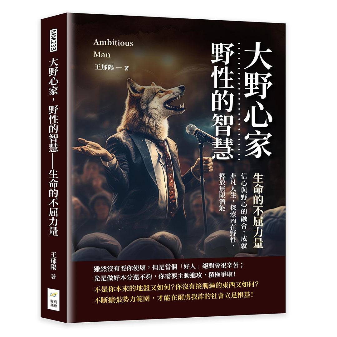 大野心家．野性的智慧．生命的不屈力量: 信心與野心的融合, 成就非凡人生, 探索內在野性, 釋放無限潛能