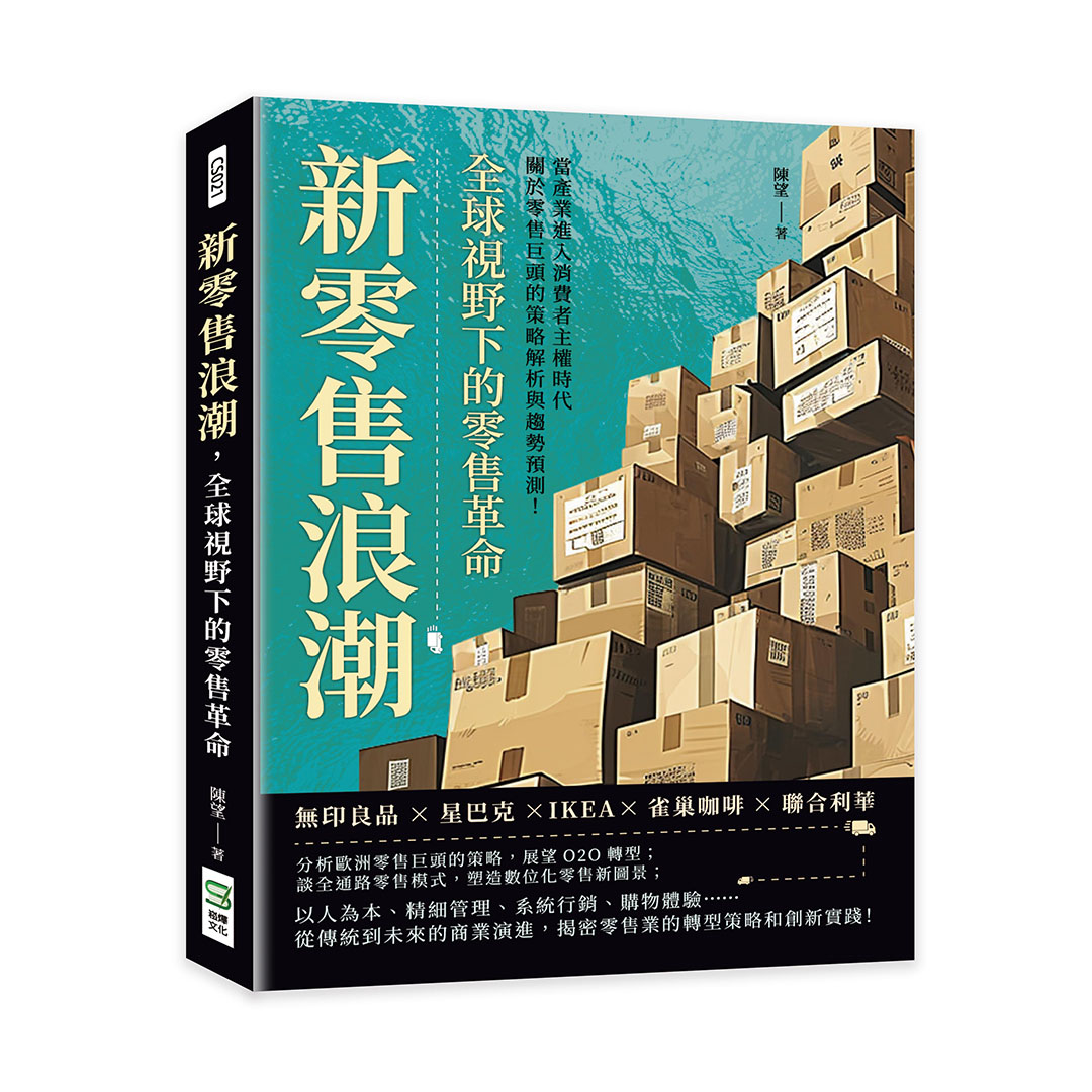 新零售浪潮, 全球視野下的零售革命: 無印良品×星巴克×IKEA×雀巢咖啡×聯合利華, 當產業進入消費者主權時代, 關於零售巨頭的策略解析與趨勢預測!