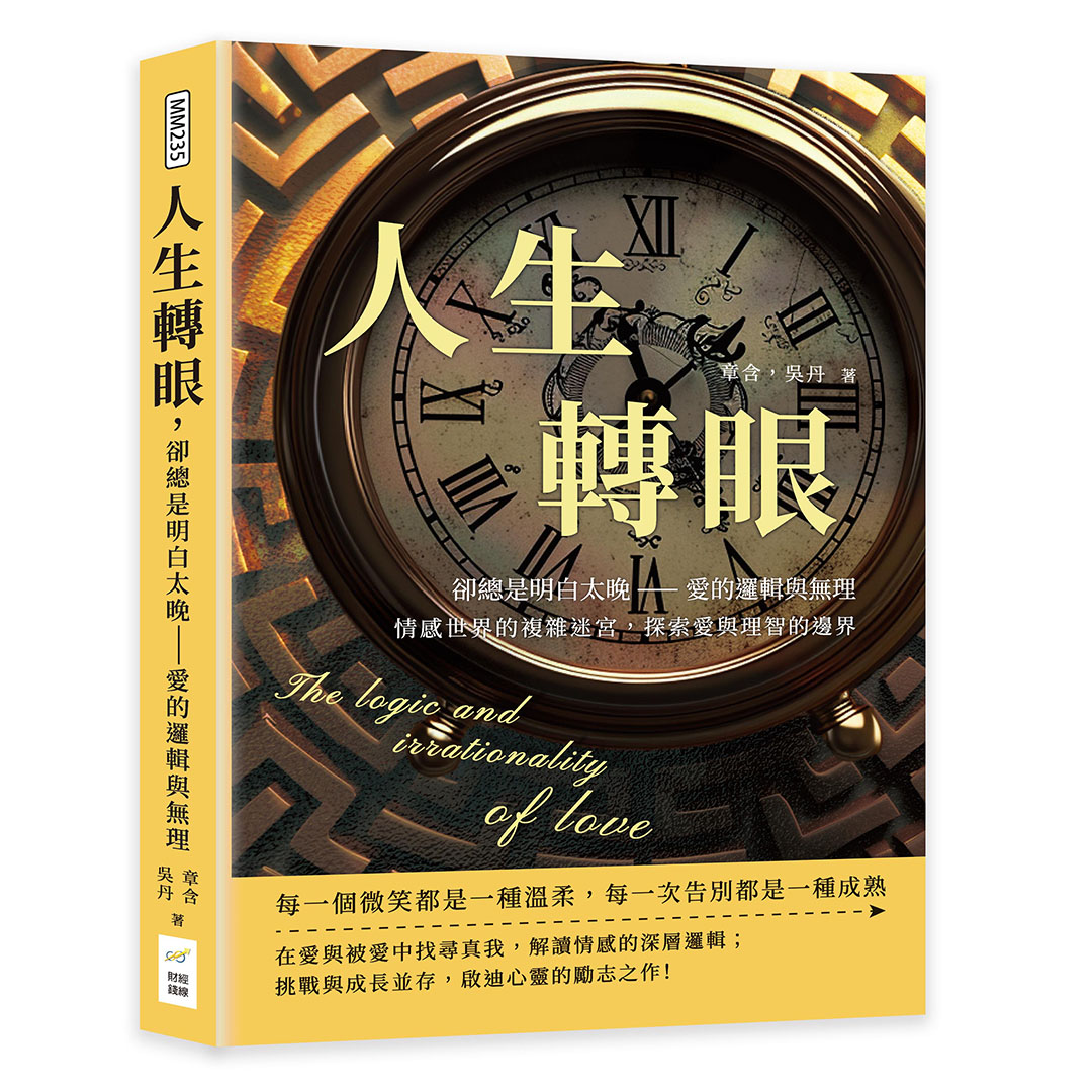 人生轉眼, 卻總是明白太晚, 愛的邏輯與無理: 情感世界的複雜迷宮, 探索愛與理智的邊界