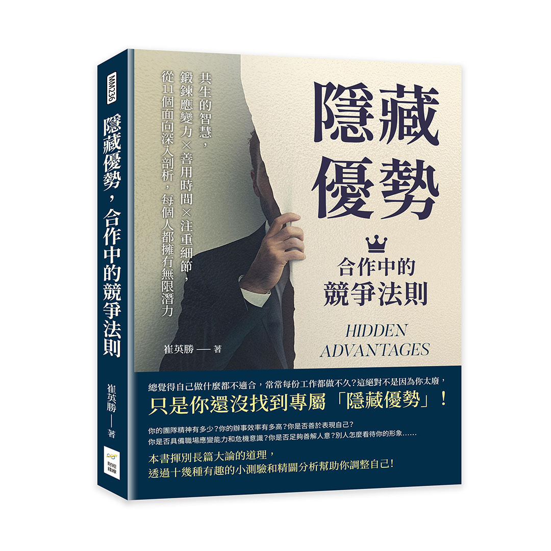 隱藏優勢, 合作中的競爭法則: 共生的智慧, 鍛鍊應變力×善用時間×注重細節, 從11個面向深入剖析, 每個人都擁有無限潛力