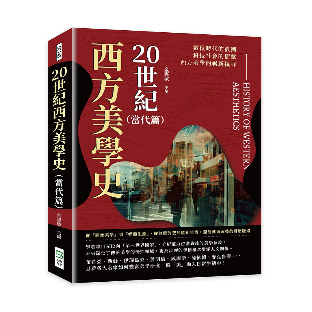 20世紀西方美學史 當代篇: 從圖像美學到媒體生態, 從符號消費到感知重構, 釐清藝術背後的發展脈絡 20世紀西方美學史 當代篇: 從圖像美學到媒體生態, 從符號消費到感知重構, 釐清藝術背後的發展脈絡