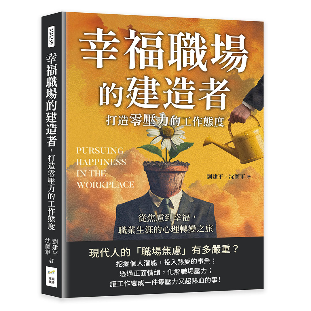 幸福職場的建造者, 打造零壓力的工作態度: 從焦慮到幸福, 職業生涯的心理轉變之旅