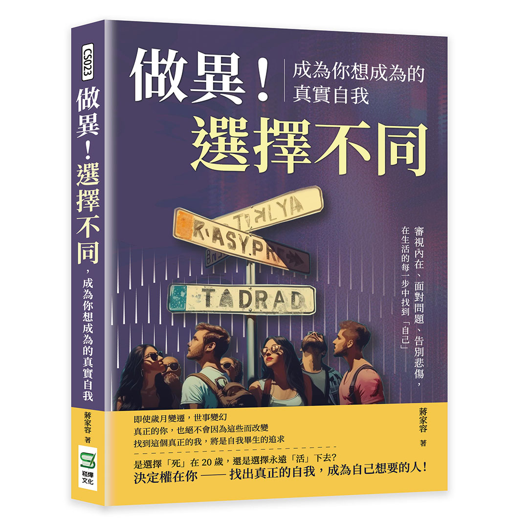 做異! 選擇不同, 成為你想成為的真實自我: 審視內在、面對問題、告別悲傷, 在生活的每一步中找到自己