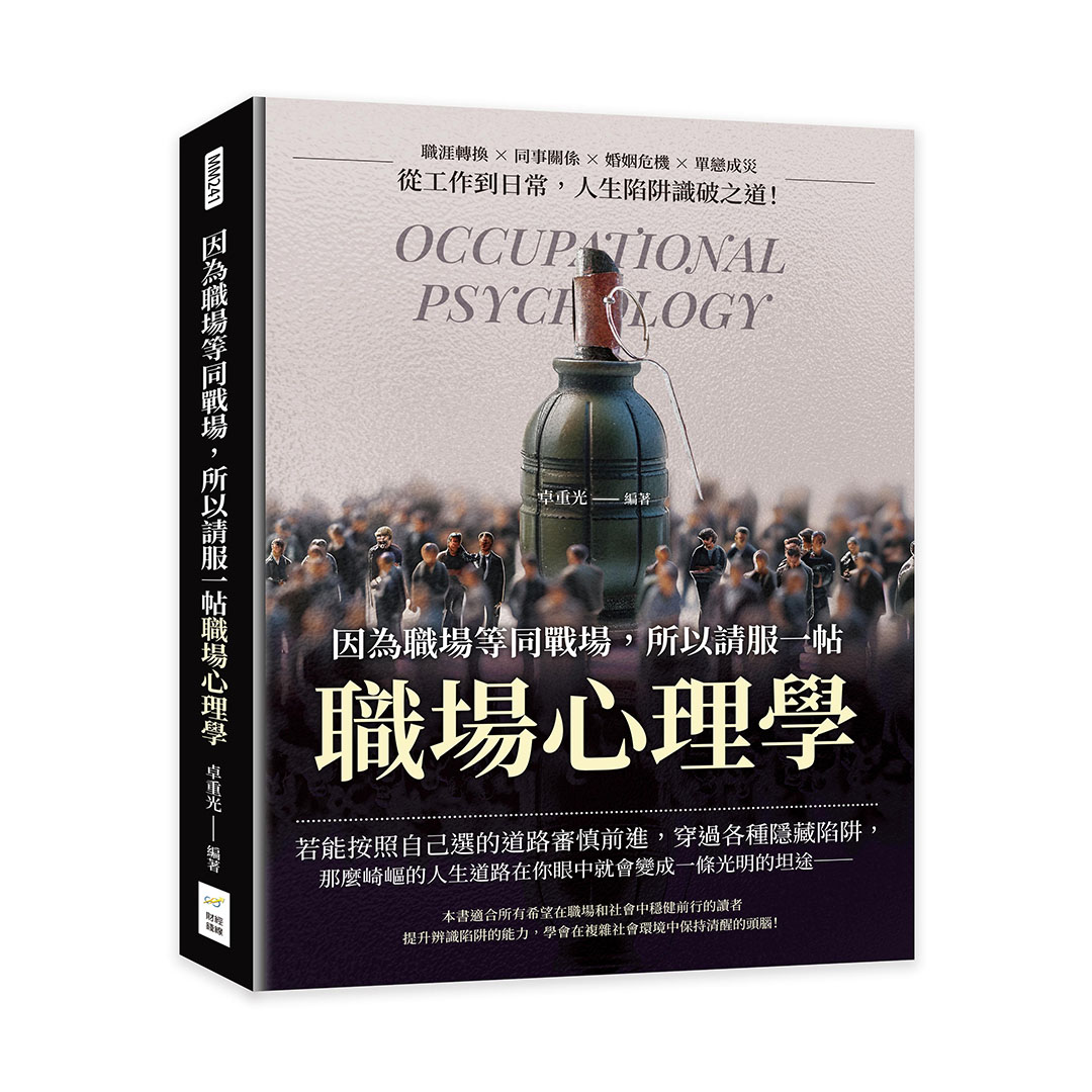 因為職場等同戰場, 所以請服一帖職場心理學: 職涯轉換×同事關係×婚姻危機×單戀成災, 從工作到日常, 人生陷阱識破之道! 因為職場等同戰場, 所以請服一帖職場心理學: 職涯轉換×同事關係×婚姻危機×單戀成災, 從工作到日常, 人生陷阱識破之道!
