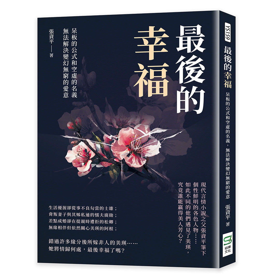 最後的幸福: 呆板的公式和空虛的名義, 無法解決變幻無窮的愛意