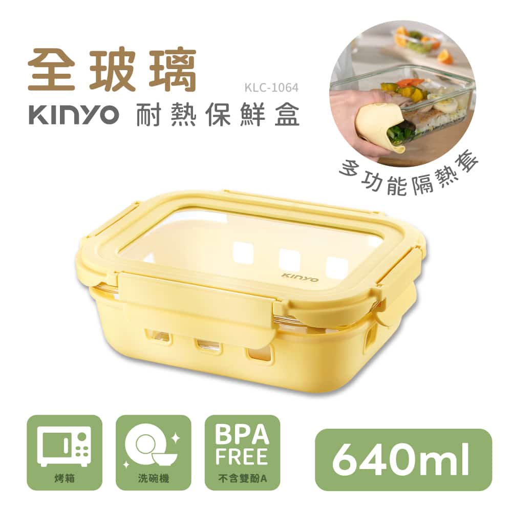 KINYO KLC1064Y玻璃蓋保鮮盒/ 640ML/ 黃
