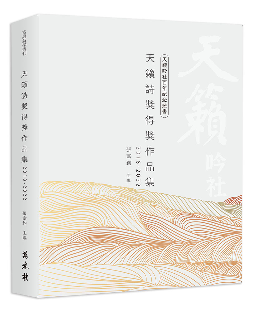 天籟詩獎得獎作品集2018-2022