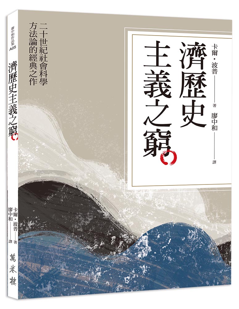 濟歷史主義之窮