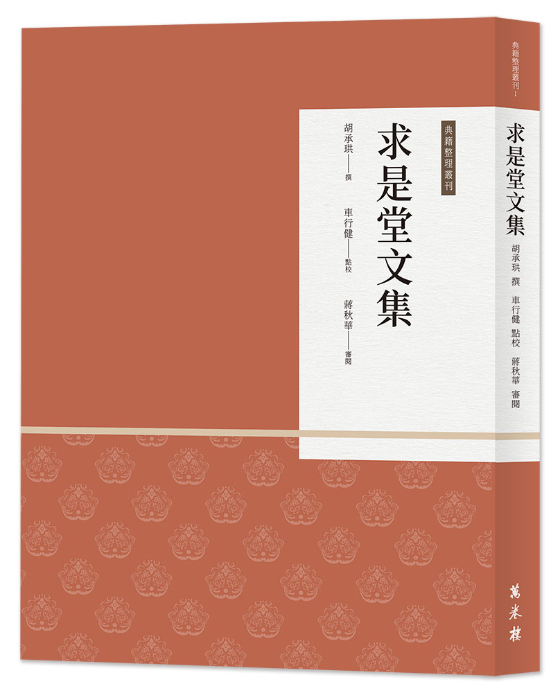 求是堂文集