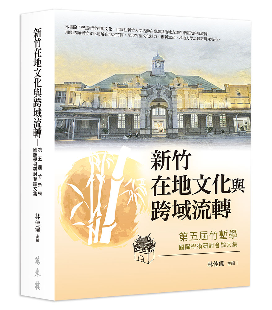 新竹在地文化與跨域流轉: 第五屆竹塹學國際學術研討會論文集