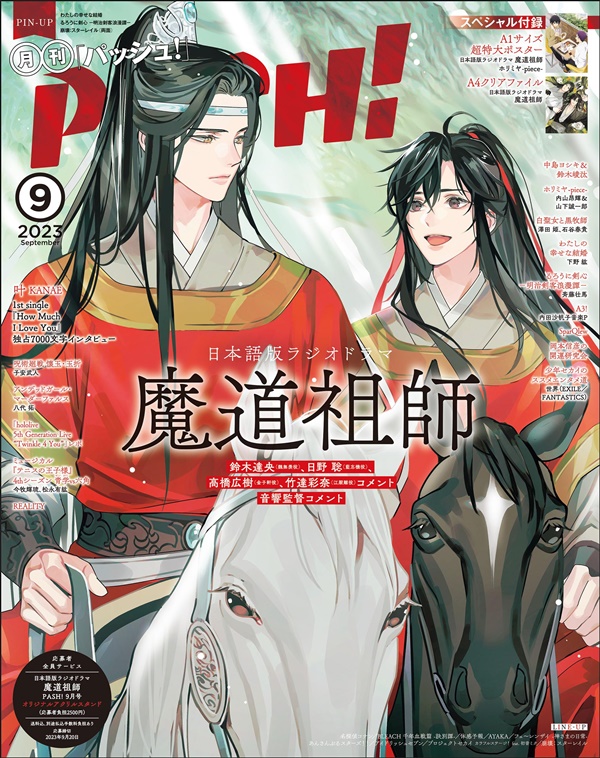 PASH! (9月 2023)