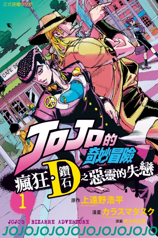 JOJO的奇妙冒險: 瘋狂．鑽石之惡靈的失戀 1