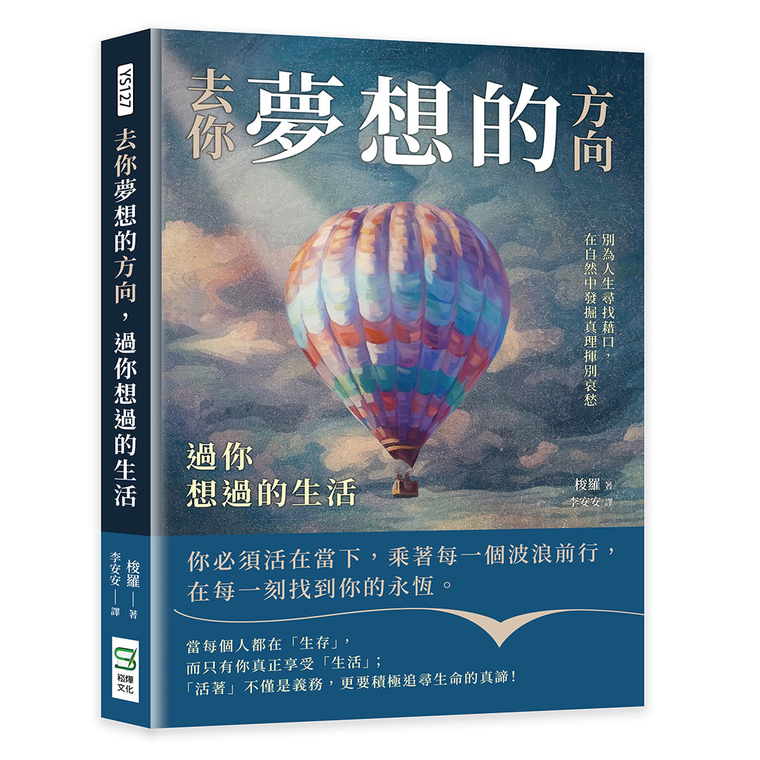 去你夢想的方向, 過你想過的生活: 別為人生尋找藉口, 在自然中發掘真理揮別哀愁