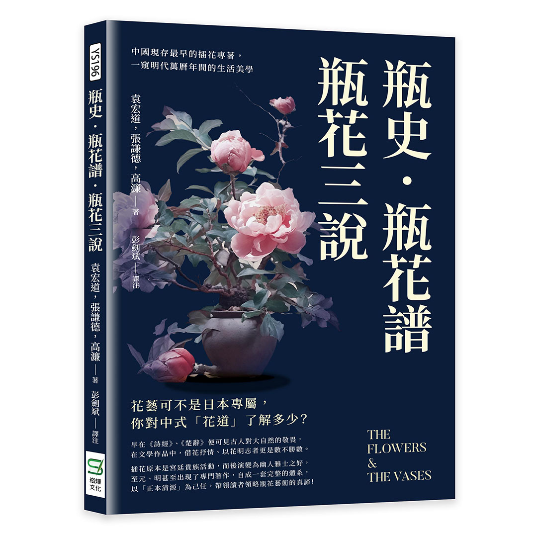 瓶史．瓶花譜．瓶花三說: 中國現存最早的插花專著, 一窺明代萬曆年間的生活美學| 誠品線上