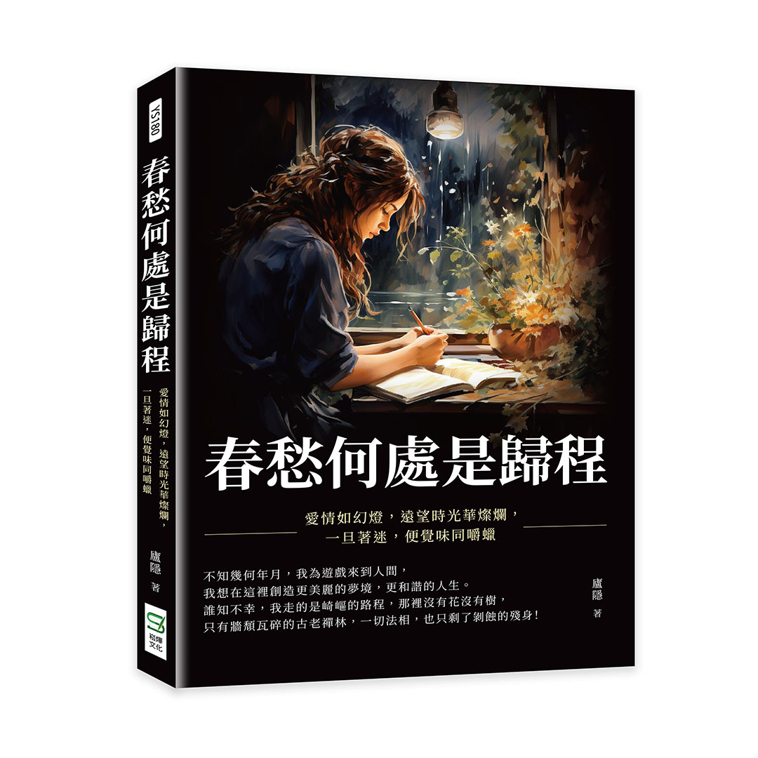春愁何處是歸程: 愛情如幻燈, 遠望時光華燦爛, 一旦著迷, 便覺味同嚼蠟