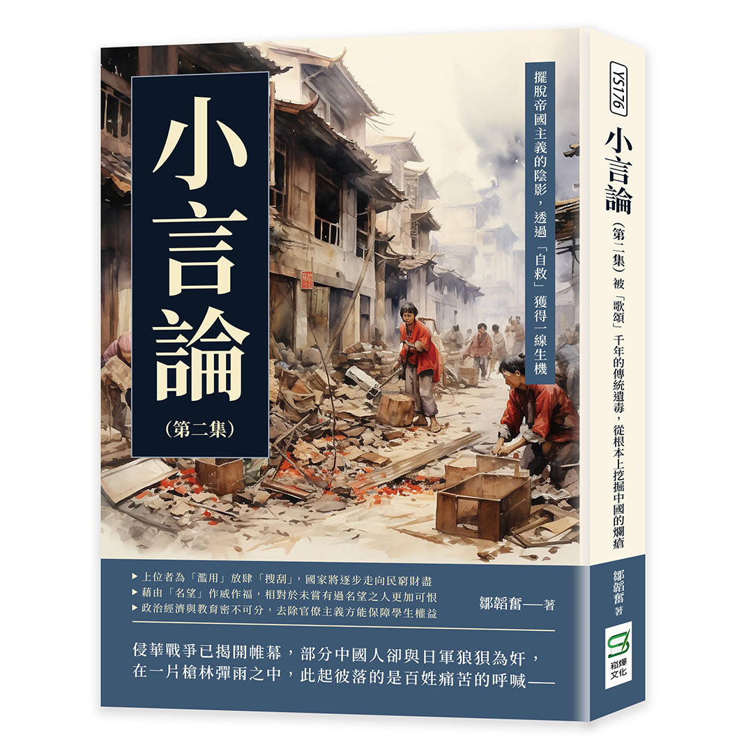 小言論 第二集: 擺脫帝國主義的陰影, 透過自救獲得一線生機