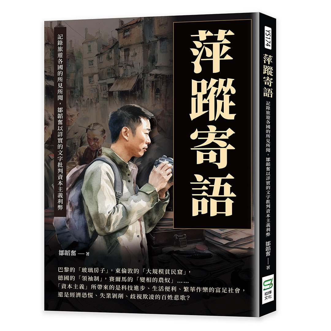 萍蹤寄語: 記錄旅遊各國的所見所聞, 鄒韜奮以詳實的文字批判資本主義利弊