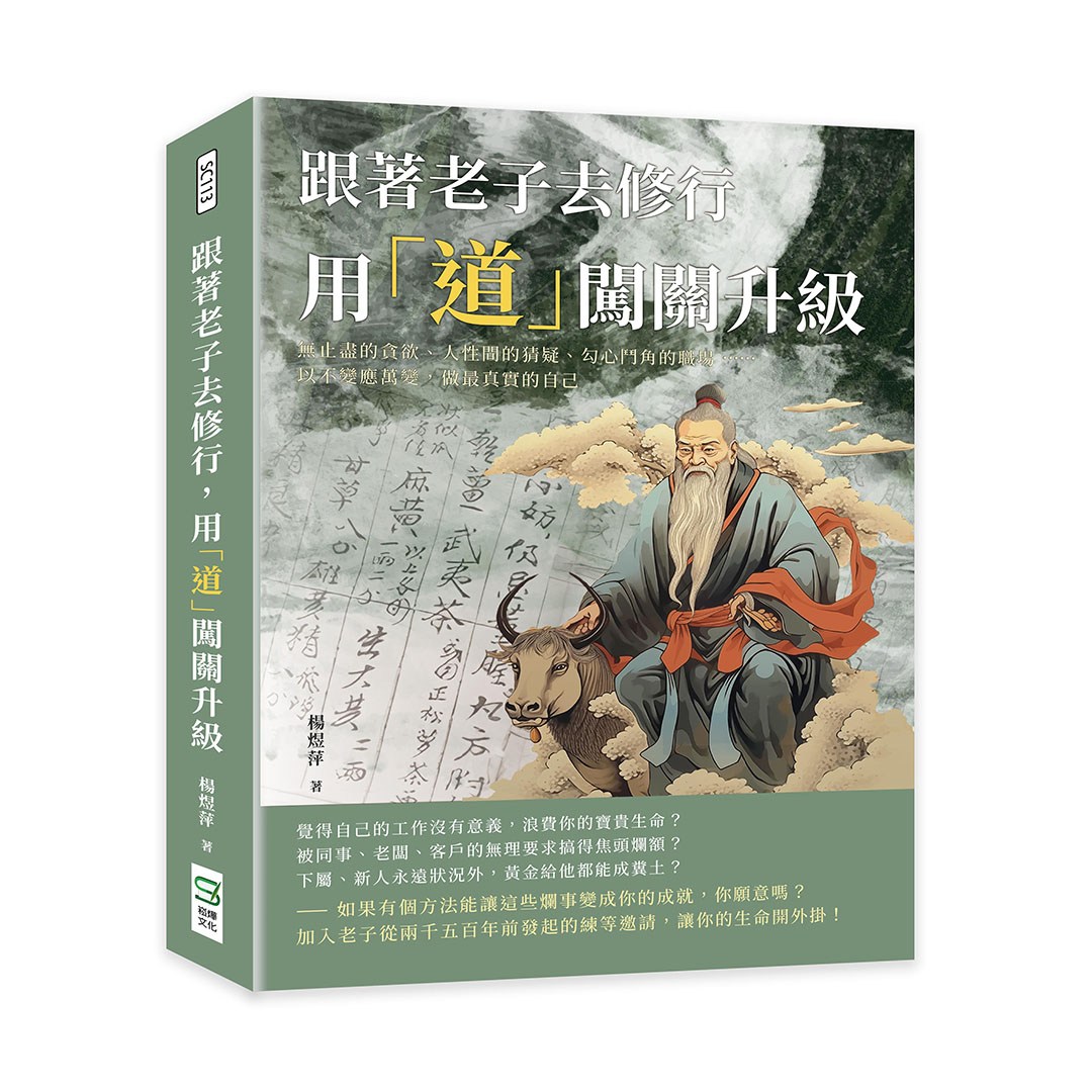 跟著老子去修行, 用道闖關升級: 無止盡的貪欲、人性間的猜疑、勾心鬥角的職場……以不變應萬變, 做最真實的自己 跟著老子去修行, 用道闖關升級: 無止盡的貪欲、人性間的猜疑、勾心鬥角的職場……以不變應萬變, 做最真實的自己