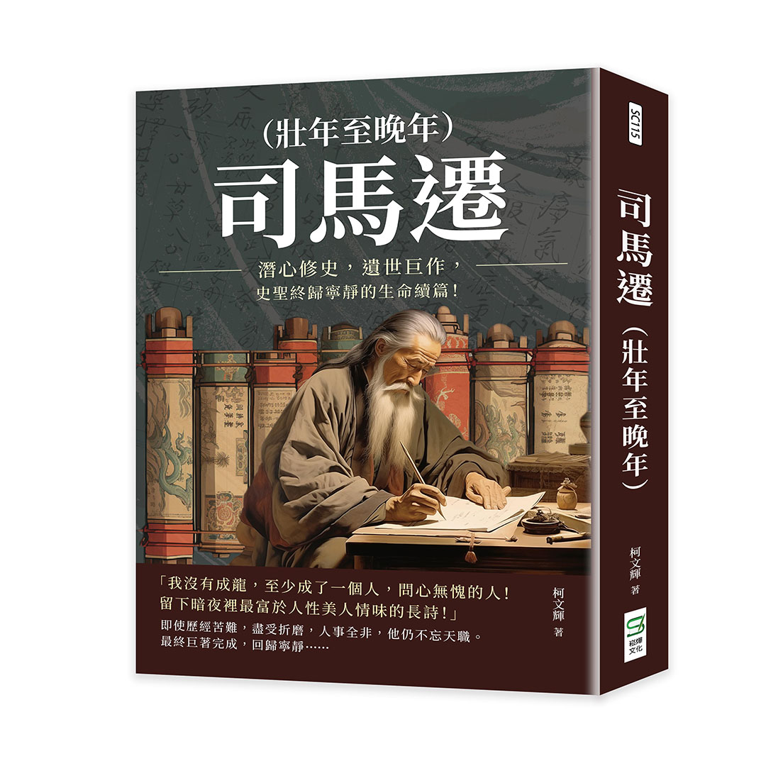 司馬遷 壯年至晚年: 潛心修史, 遺世巨作, 史聖終歸寧靜的生命續篇!