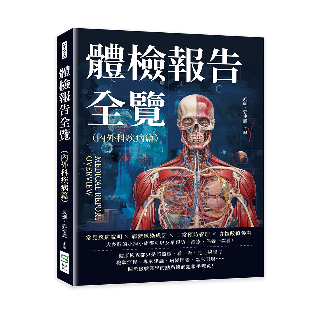 體檢報告全覽: 內外科疾病篇
