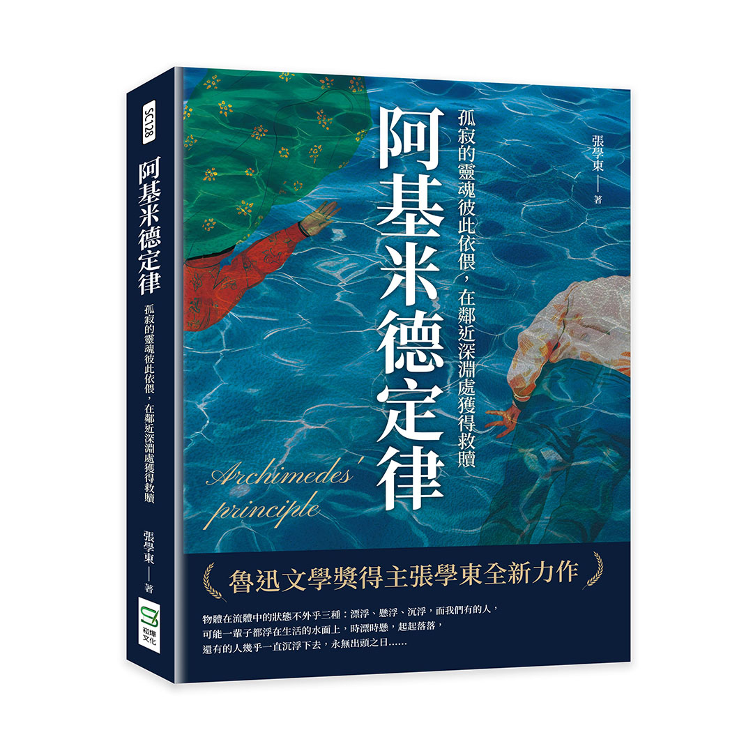 阿基米德定律: 孤寂的靈魂彼此依偎, 在鄰近深淵處獲得救贖