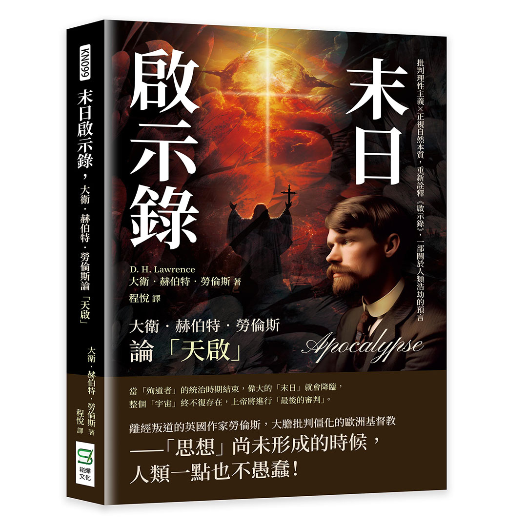 末日啟示錄, 大衛．赫伯特．勞倫斯論天啟: 批判理性主義×正視自然本質, 重新詮釋啟示錄, 一部關於人類浩劫的預言| 誠品線上