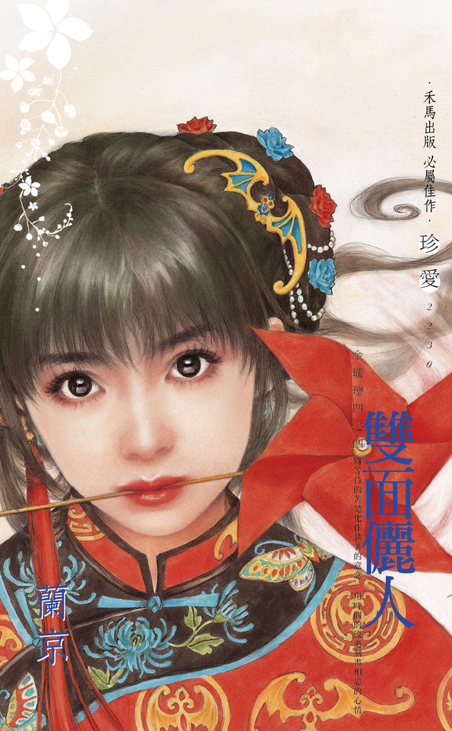 雙面儷人～金瓏璁四之四〔2024電子版〕 (電子書)
