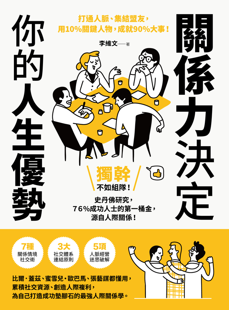 關係力決定你的人生優勢 (電子書)