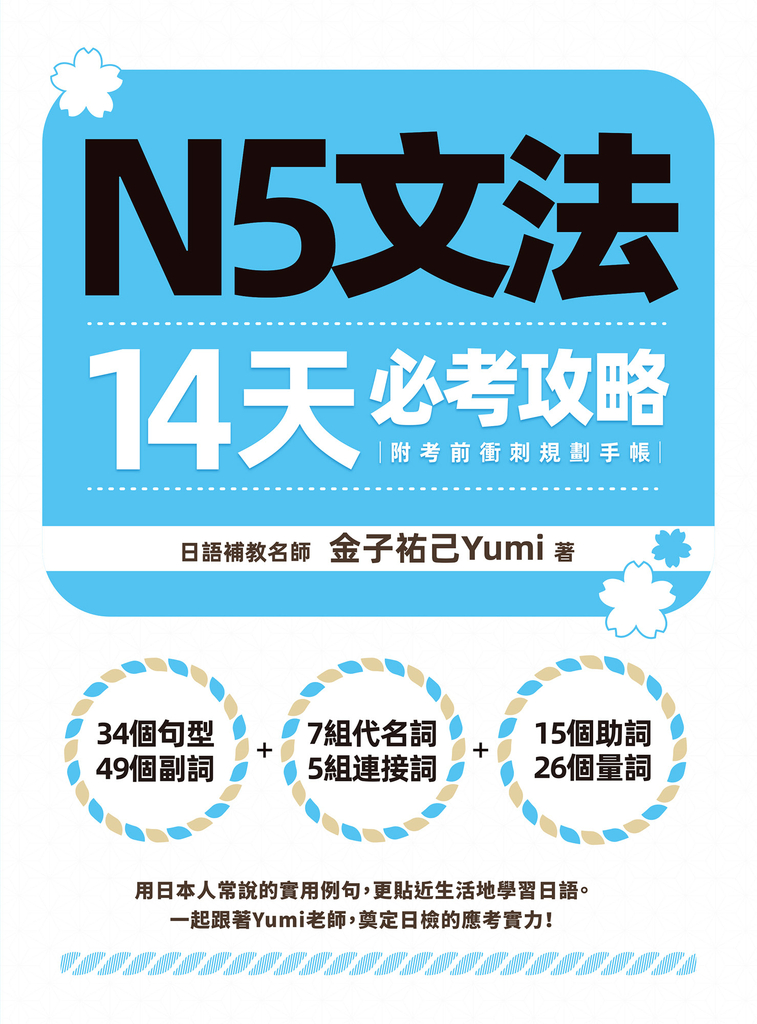 N5文法14天必考攻略（附考前衝刺規劃手帳） (電子書)