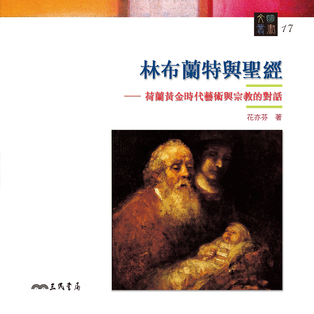 林布蘭特與聖經 (電子書)