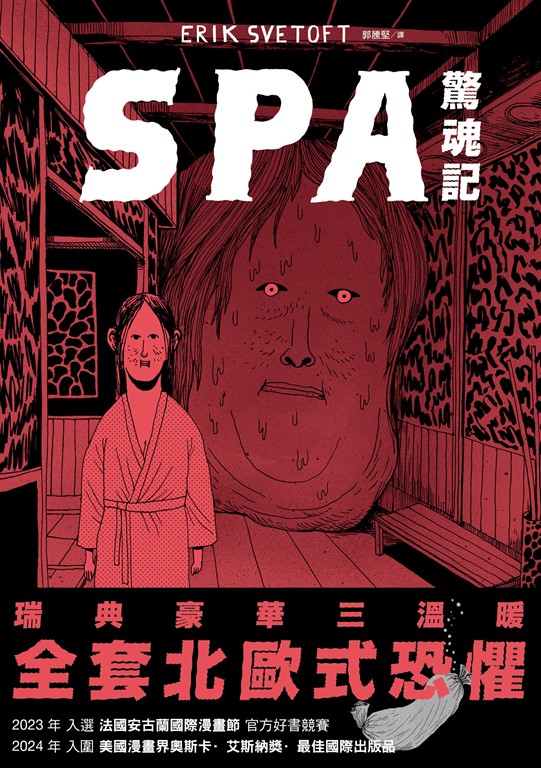 SPA驚魂記 (電子書)
