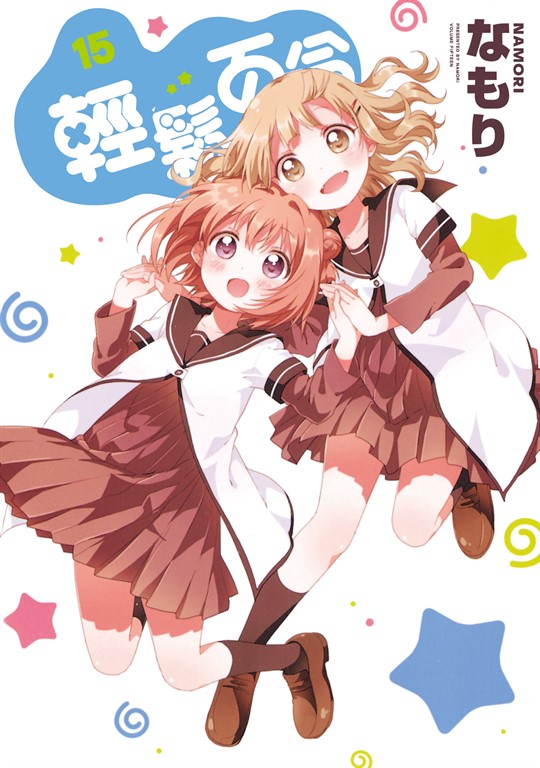 輕鬆百合 (15) (電子書)