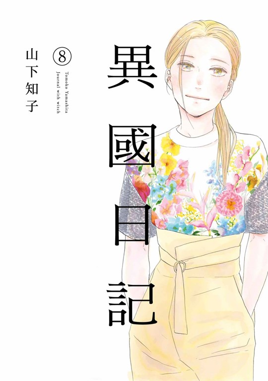 異國日記(08) (電子書)