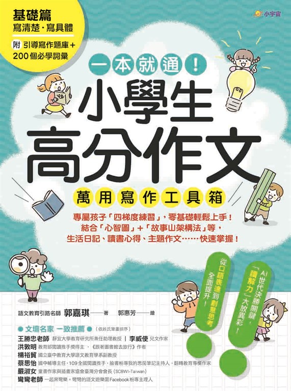 一本就通！小學生高分作文萬用寫作工具箱(基礎篇) (電子書)