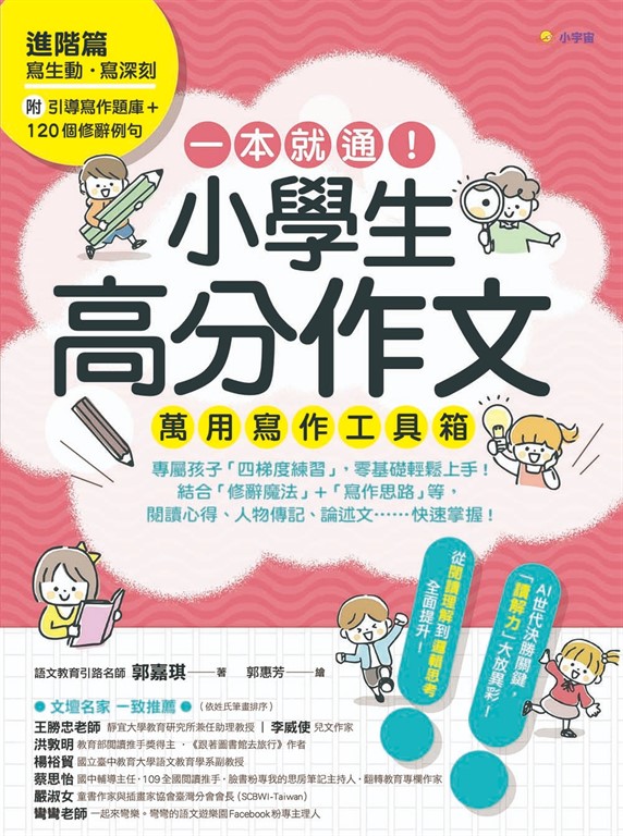 一本就通！小學生高分作文萬用寫作工具箱(進階篇) (電子書)