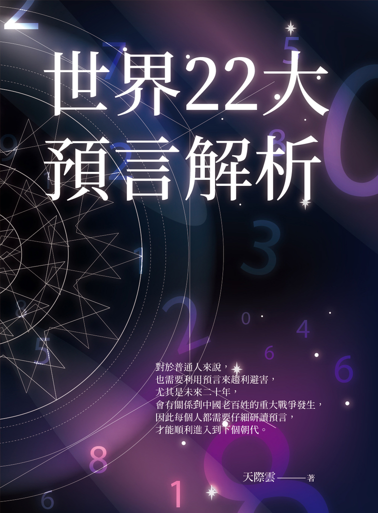 世界22大預言解析 (電子書)