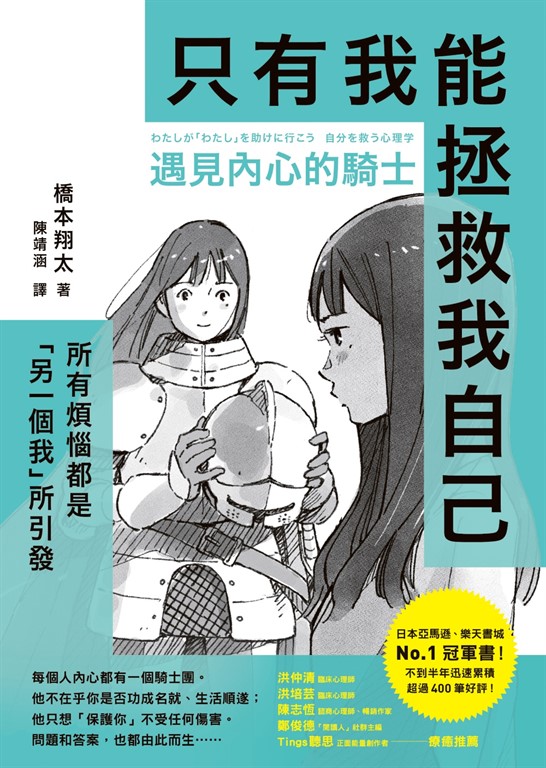 遇見內心的騎士：所有煩惱都是「另一個我」所引發，只有我能拯救我自己 (電子書)