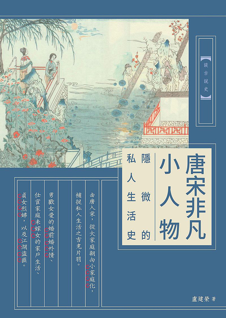 唐宋非凡小人物：隱微的私人生活史 (電子書)