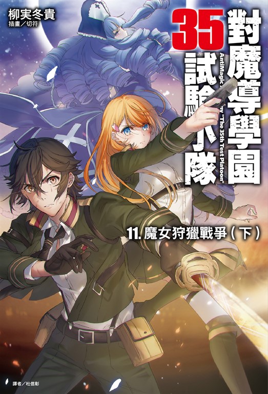 小說】對魔導學園35試驗小隊(11) (電子書) | 誠品線上