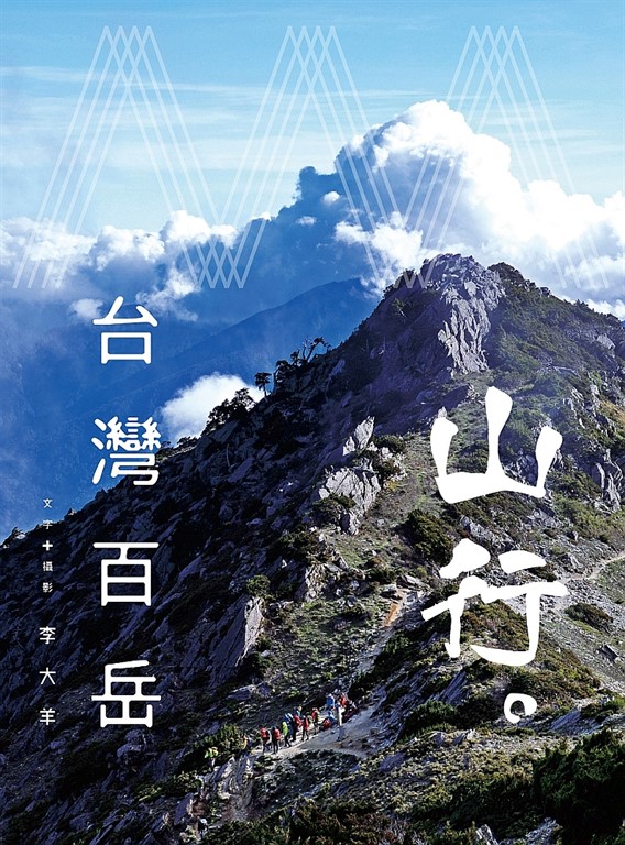 山行。台灣百岳 (電子書)