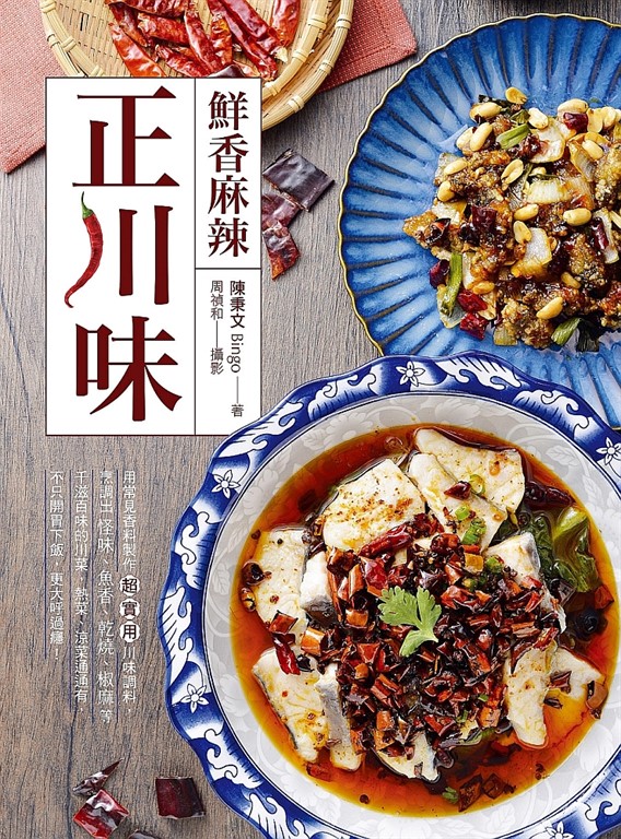 鮮香麻辣正川味 (電子書)