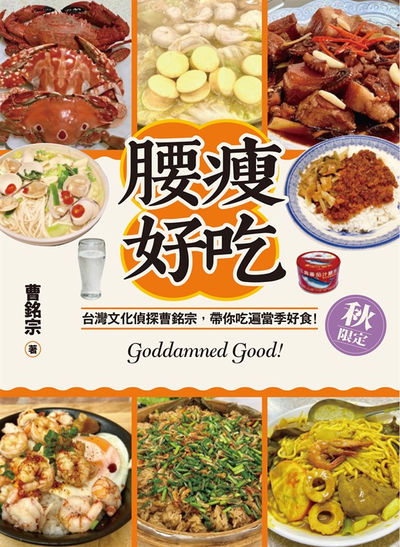 腰瘦好吃（秋限定）台灣文化偵探曹銘宗，帶你吃遍當季好食！ (電子書)