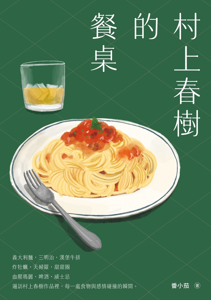 村上春樹的餐桌 (電子書)