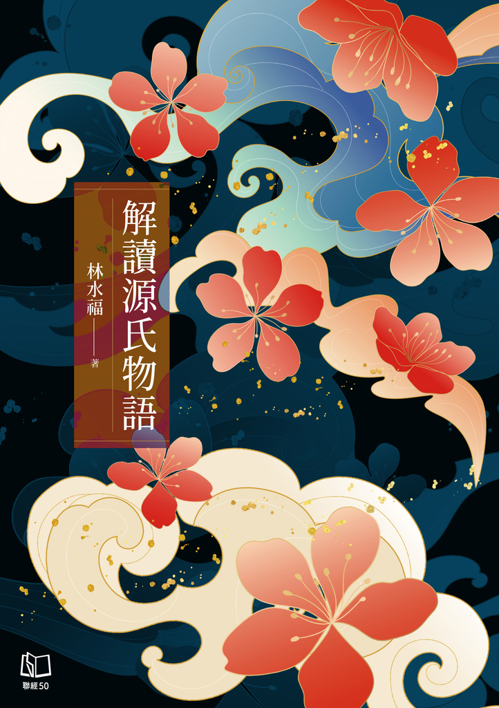 解讀源氏物語 (電子書)